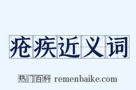 疮疾近义词是什么意思的图片
